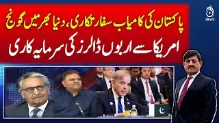 Pakistan&rsquo;s successful diplomacy brings billions in US investment - Rubaroo with Shoukat Piracha