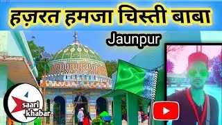 Jaunpur || Hazrat Hamza Chisti Baba || जौनपुर || हज़रत  हमजा चिस्ती बाबा || #Nocopyright #virulvideo