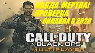 ОНЛАЙН МЁРТВ! ПРОВЕРКА CALL OF DUTY: BLACK OPS 2 В 2026 ГОДУ!