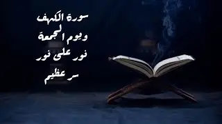 #سورة_الكهف و #فتنة_الدجال_ فضل #الجمعة من درر الكتاب والسنة__السيخ عامر_الجزائري