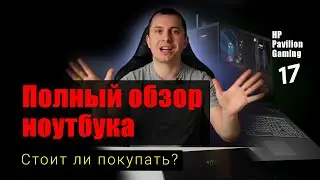 Обзор игрового ноутбука HP Pavilion Gaming 17 (процессор i7) - отзыв об использовании!
