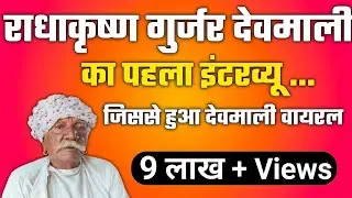 Devmali || देवमाली || Radhakrishnan Gurjar || राधाकृष्ण गुर्जर