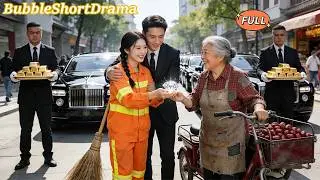 【FULL】🫧她隨手歸還一顆鑽石，竟意外通過豪門媳婦終極測試！總裁奶奶當場點名她當孫媳婦！百輛豪車接回家團寵！😍#一口氣看完 #甜寵 #CEO #爆款短劇 #泡泡短劇