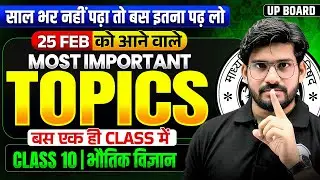 Class 10  विज्ञान (Physics) 20 Feb को आने वाले Most Important Topics | UP Board Exam 2026