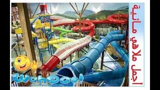 اجمل ملاهي مائية ، واهوو - البحرين ,, Wahooo - Waterpark Bahrain