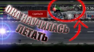 Drag racing  : уличные гонки | СТРАННАЯ ОКА 