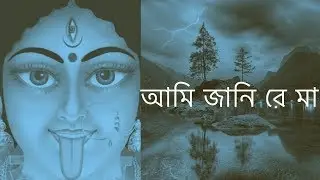 Ami Jani Re Maa | আমি জানি রে মা | সাধক বামাক্ষ্যাপা | By Pradyat Dey Sarkar