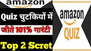 Amazon quiz चुटकियों में जीते |How To Win amazon quiz contest In Hindi |Amazon Quiz Winner Unboxing|