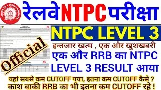 RRB NTPC LEVEL 3 RESULT OUT | एक और RRB का NTPC LEVEL 3 RESULT जारी | CUTOFF बहुत कम |इतना कम CUTOFF