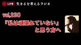 vol,230 『私は全然頑張れていない』と思う方へ