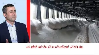برف سنگین و کم‌سابقه در افغانستان دست‌کم ۱۵ کشته برجای گذاشت