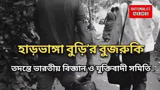 Maslandapur Harbhanga Buri ! ‘হাড়ভাঙ্গা বুড়ি’র দৈব-চিকিৎসার রহস্য উন্মোচনে যুক্তিবাদীরা !