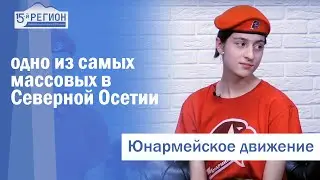 Юнармейское движение &ndash; одно из самых массовых в Северной Осетии. Интервью