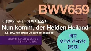 [JS BACH 18Chorales] BWV 659 Nun komm,der Heiden Heiland 이방인의 구세주여 어서오소서 Hauptwerk8 Janke, B&uuml;ckeburg