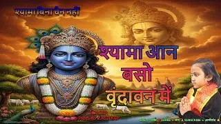 Shyama Aan Baso Vrindavan Mein | Shyam Bhajan | Krishna Bhajan | Full Song #music
