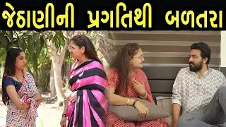 જેઠાણી ની પ્રગતિ થી બળતરા | Bindaas Gujarati