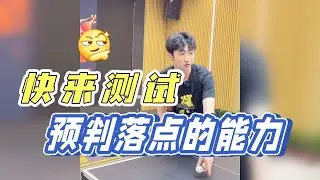 快来测试预判落点的能力及运用 【字幕】#乒乓球  #tabletennis