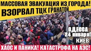 ОДЕССА ПАНИКА И ХАОС! БОМБЯТ КИЕВ! ВЗОРВАЛ ТЦК! МАССОВАЯ ЭВАКУАЦИЯ! КАТАСТРОФА НА АЭС.