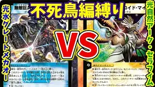 【旧枠デュエマ不死鳥編縛り※通常弾のみ】光水グレートメカオーvs光自然アーク・セラフィム