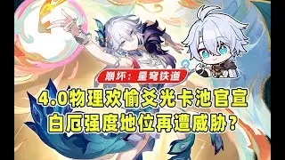 白厄地位遭遇威胁？4.0物理欢愉角色爻光卡池官宣！不要相信任何现在告诉你该怎么抽的人！ 和大黑塔不一样的剧本？迎接新体系的到来吧！【星穹铁道】