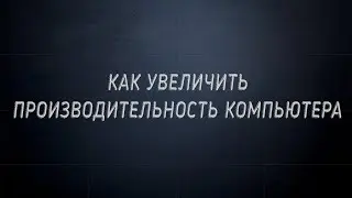Как увеличить производительность компьютера? #6