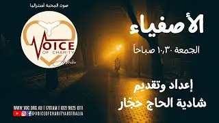 Ep - 03 - زيارة البابا الى لبنان    -  Pope Visit to Lebanon / Alasfia - الأصفياء