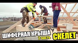 Скелет под шифер не тот ,что раньше!Стропильная система и обрешётка для ДВУХСКАТНОЙ  ШИФЕРНОЙ КРЫШИ