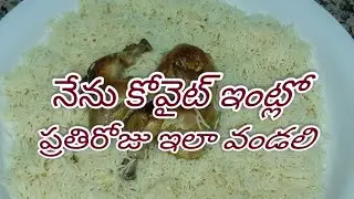 నేను కోవైట్ ఇంట్లో ప్రతిరోజు ఇలా వండలి#manjithkuwaitvolgsandcooking#kuwaitview#cooking#kuwaitfood #