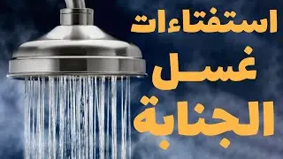 الاستفتاءات غسل الجنابة  - (30 سوال و جواب) - حسب رأي المرجع الديني السيد علي السيستاني