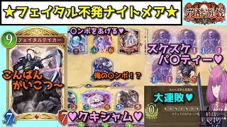【シャドバ新弾】猛威を振るっているララちゃんを倒すべく、フェイタルテイカーを気合で採用して、ウィッチに一度も当たらず大敗キッス♥な動画です【Shadowverse: Worlds Beyond】
