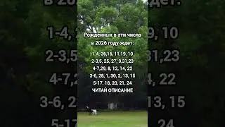 Рождённым в эти числа в 2026 году ждёт&hellip;