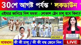 Lockdown extension upto 30th August | WB Lockdown News | 30শে আগষ্ট পর্যন্ত বাড়লো লকডাউন  #Lockdown