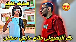 بكر البسيوني طلع عايش ممتش الحقيقه كامله 🙂🤍