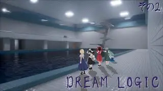 調査訓練その2「DREAM LOGIC」