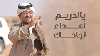شيلة || يالدريم أعداء نجاحك - مهداه الى محمد الدريم || كلمات محمد بن عطران & اداء خالد ال بريك
