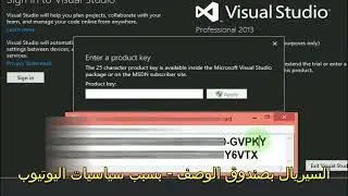 Visual Studio 2013 professional || حل مشكلة تفعيل