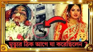 দিব্যা ভারতীর জীবনের শেষ কয়েক কয়েক ঘন্টা কেমন || divya bharti