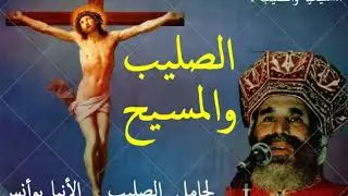 الصليب والمسيح | الأنبا يوأنس أسقف الغربية