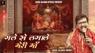GALE SE LAGALE MUJHE MAA | गले से लगाले मुझे माँ | Heart Touching Mata Bhajan | Singer Rahul Bajoria