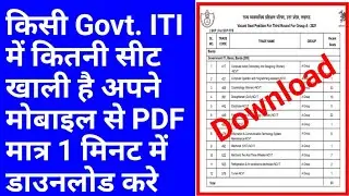 iti seat matrix | iti seat matrix kaise dekhen | iti seat matrix kaise download kare| iti khali seat