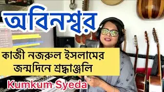 Obinoshshor অবিনশ্বর | Kumkum Syeda | জাতীয় কবি কাজী নজরুল ইসলামের জন্মদিনে শ্রদ্ধাঞ্জলি
