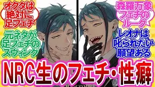 【ツイステ】NRC生のフェチ・性癖・好みのタイプを考える監督生達の反応集