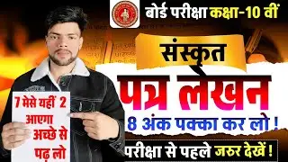 संस्कृत पत्र लेखन  || यहीं पत्र लेखन आपके परीक्षा में आएगा  || Sanskrit me patra kaise likhe || 