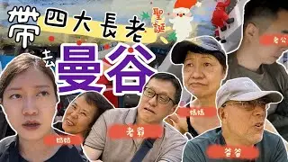 【 泰國 】🇹🇭挑戰帶四大長老去曼谷🔥｜食Copper Buffet全部人屙嘔🤢｜大麻油按摩💆🏻‍♀️｜Christmas in BANGKOK🎄