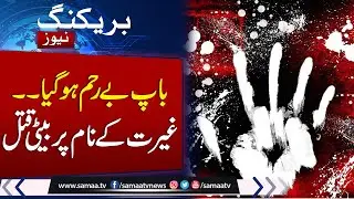 Shocking Honor Killing in Hasilpur: Father & Son Murder Daughter
