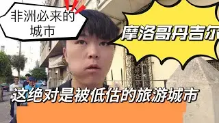 非洲必来的城市“摩洛哥丹吉尔”一座被低估的海边城市