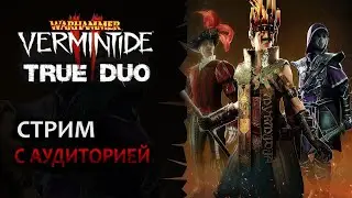📺 Vermintide 2: True Duo с аудиторией! | Модифицированный мир | Патч 6.0.0 | Катаклизм