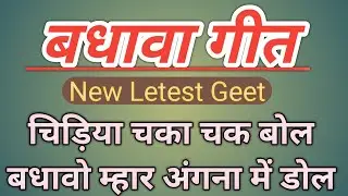 चिड़िया चका चक बोल बधावो म्हार अंगना में डोल||बधावा गीत #trending #geet #ratijaga_ke_geet #vivahgeet