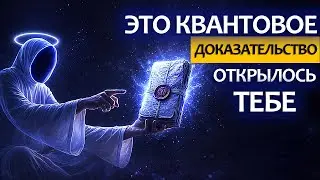 ЭТО ТО САМОЕ КВАНТОВОЕ ДОКАЗАТЕЛЬСТВО, КОТОРОГО ВЫ ЖДАЛИ С НАЧАЛА ВРЕМЁН