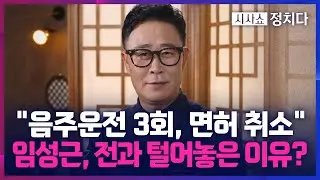 [시사쇼 정치다] 임성근, '음주운전' 선수치기 사과?… 판결문과 해명 내용 불일치 '논란'